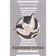russische bücher: Свищев Михаил Георгиевич - Пешеходная голубка