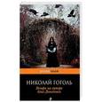 russische bücher: Николай Гоголь - Вечера на хуторе близ Диканьки