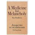 russische bücher: Рэй Брэдбери - Лекарство от меланхолии