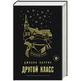 russische bücher: Джоанн Харрис  - Другой класс 