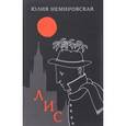 russische bücher: Немировская Юлия - Лис