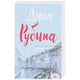 russische bücher: Дина Рубина  - У ангела 