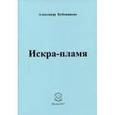 russische bücher: Бубенников Александр Николаевич - Искра-пламя. Стихи