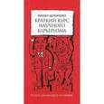 russische bücher: Щербаков Михаил Львович - Краткий курс научного карьеризма