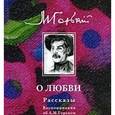 russische bücher: Горький Максим - О любви. Рассказы