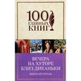russische bücher: Николай Гоголь - Вечера на хуторе близ Диканьки