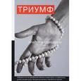 russische bücher: Хуцишвили К. - Триумф