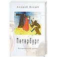 russische bücher: Белый Андрей - Петербург