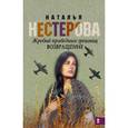 russische bücher: Нестерова Наталья - Жребий праведных грешниц. Возвращение