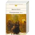 russische bücher: Виктор Гюго  - Отверженные. Том I 