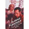 russische bücher: Шукшин Василий Макарович - Калина красная. Я пришёл дать вам волю. Любавины