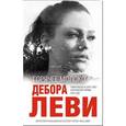 russische bücher: Дебора Леви  - Горячее молоко