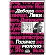 russische bücher: Дебора Леви  - Горячее молоко 