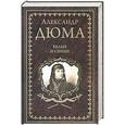 russische bücher: Дюма Александр - Белые и синие