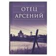 russische bücher:  - Отец Арсений