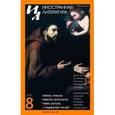 russische bücher:  - Журнал "Иностранная литература" № 8. 2017