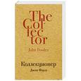 russische bücher: Джон Фаулз  - Коллекционер 