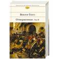 russische bücher: Виктор Гюго  - Отверженные. Том II 