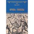 russische bücher: Магр Морис - Кровь Тулузы
