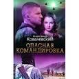 russische bücher: Ковалевский А. - Опасная командировка