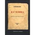 russische bücher: Блок Александр Александрович - Катилина