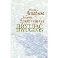 russische bücher: Британишский Владимир Львович - Двуглас / Dwuglos