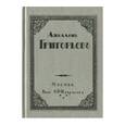 russische bücher:  - Аполлон Григорьев. Стихотворения