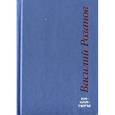 russische bücher: Розанов Василий Васильевич - Миниатюры
