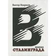 russische bücher: Некрасов Виктор Платонович - В окопах Сталинграда