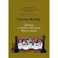 russische bücher: Флобер Гюстав - Легенда о святом Юлиане Милостивом