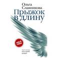 russische bücher: Славникова О.А. - Прыжок в длину