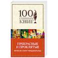russische bücher: Фрэнсис Скотт Фицджеральд  - Прекрасные и проклятые 