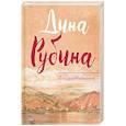 russische bücher: Дина Рубина  - Сахарное свечение