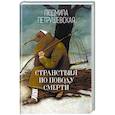 russische bücher: Людмила Петрушевская  - Странствия по поводу смерти 