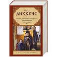 russische bücher: Диккенс Ч. - Жизнь Дэвида Копперфилда, рассказанная им самим