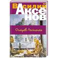 russische bücher: Василий Аксёнов  - Остров Личность 