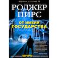 russische bücher: Пирс Роджер - От имени государства