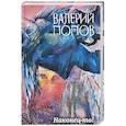 russische bücher: Валерий Попов  - Наконец-то! 