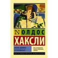 russische bücher: Хаксли О. - Время должно остановиться