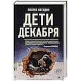 russische bücher: Платон Беседин  - Дети декабря 