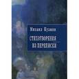 russische bücher: Кузьмин Михаил Алексеевич - Михаил Кузмин. Стихотворения. Из переписки