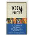 russische bücher: Фрэнсис Скотт Фицджеральд  - Загадочная история Бенджамина Баттона