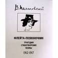 russische bücher: Маяковский Владимир Владимирович - Флейта-позвоночник: трагедия, стихотворения, поэмы