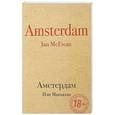 russische bücher: Иэн Макьюэн  - Амстердам 