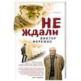 russische bücher: Виктор Мережко  - Не ждали... 