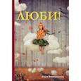 russische bücher: Виноградская З. - Люби!