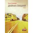 russische bücher: Суханова О. - Двойная сплошная