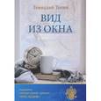 russische bücher: Толин Г. - Вид из окна