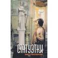 russische bücher: Хуторов Л.И. - Статуэтки. Книга стихотворений
