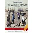 russische bücher: Ломов В. - Неодинокий Попсуев